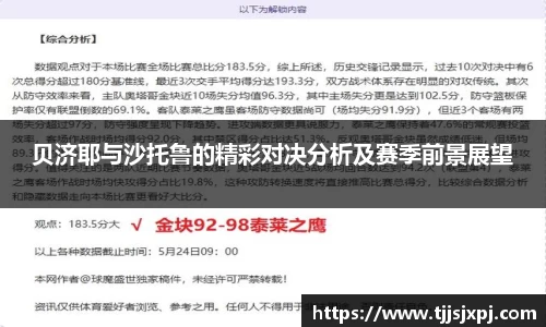 贝济耶与沙托鲁的精彩对决分析及赛季前景展望