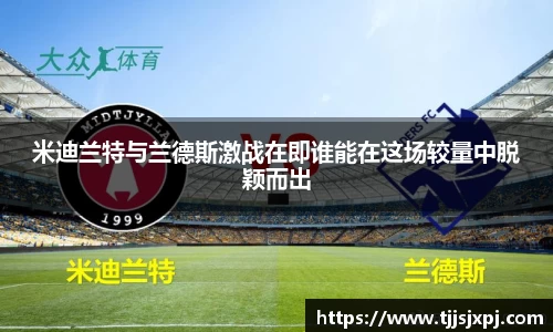 米迪兰特与兰德斯激战在即谁能在这场较量中脱颖而出