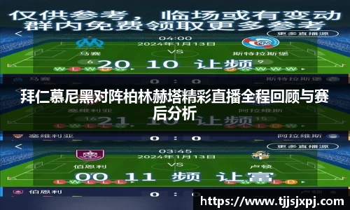 拜仁慕尼黑对阵柏林赫塔精彩直播全程回顾与赛后分析